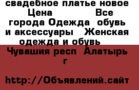 свадебное платье новое › Цена ­ 10 000 - Все города Одежда, обувь и аксессуары » Женская одежда и обувь   . Чувашия респ.,Алатырь г.